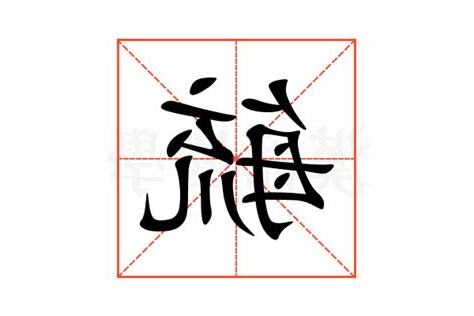 毓 意思